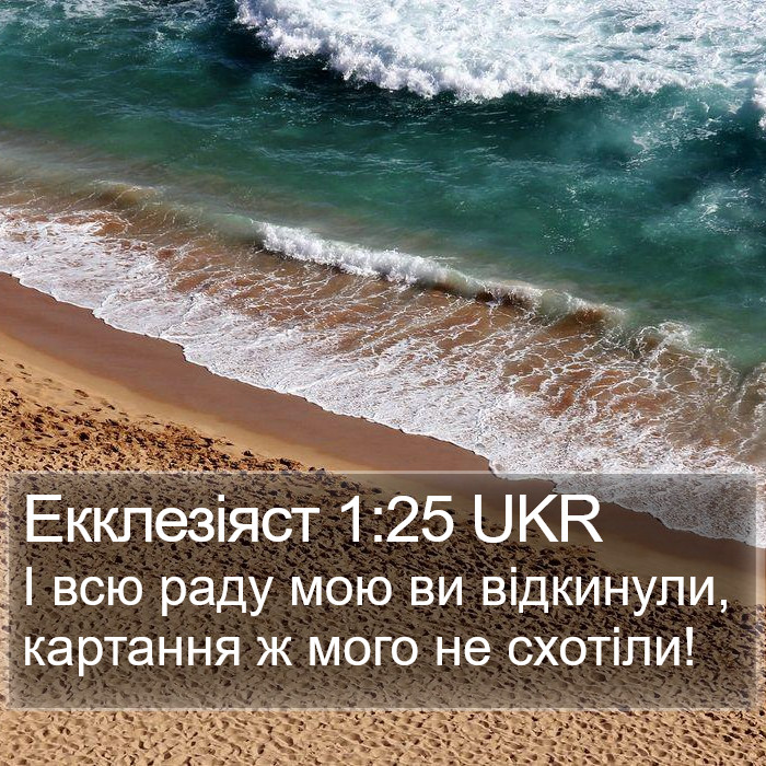 Екклезіяст 1:25 UKR Bible Study