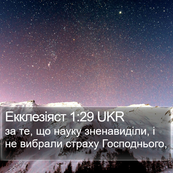 Екклезіяст 1:29 UKR Bible Study