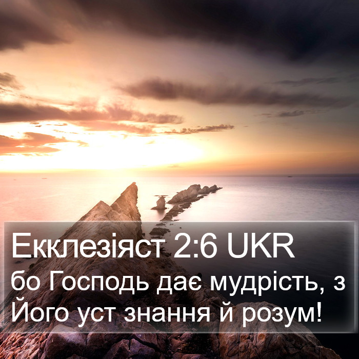 Екклезіяст 2:6 UKR Bible Study