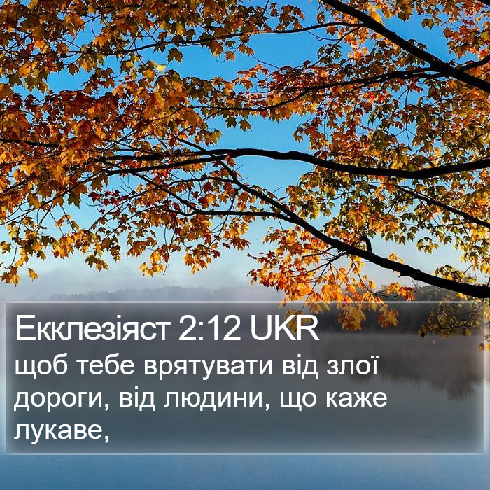 Екклезіяст 2:12 UKR Bible Study