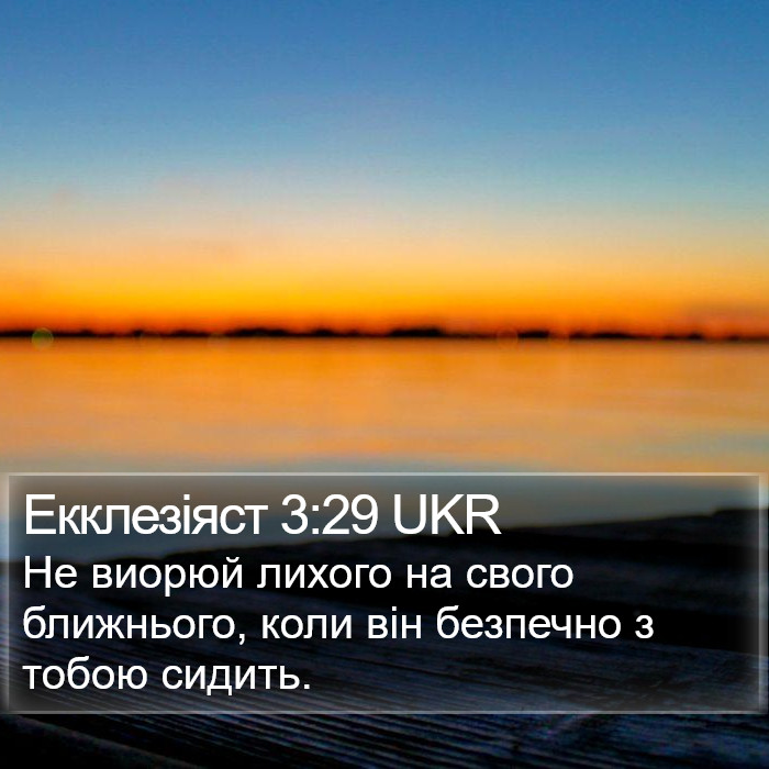 Екклезіяст 3:29 UKR Bible Study