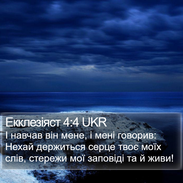 Екклезіяст 4:4 UKR Bible Study