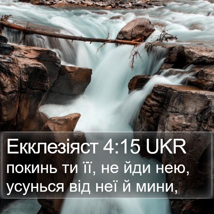 Екклезіяст 4:15 UKR Bible Study