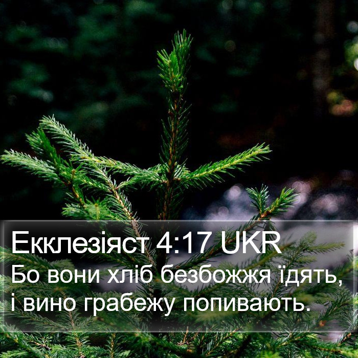 Екклезіяст 4:17 UKR Bible Study