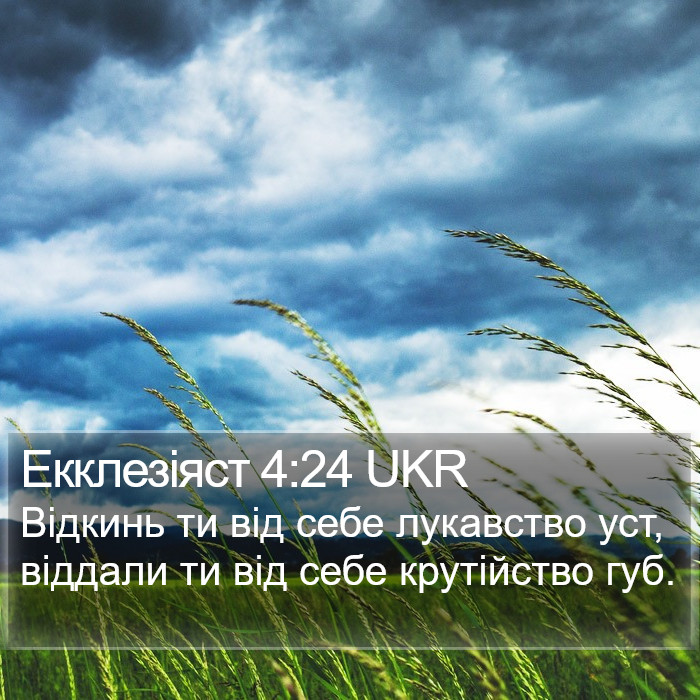 Екклезіяст 4:24 UKR Bible Study