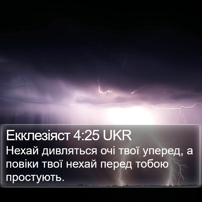Екклезіяст 4:25 UKR Bible Study