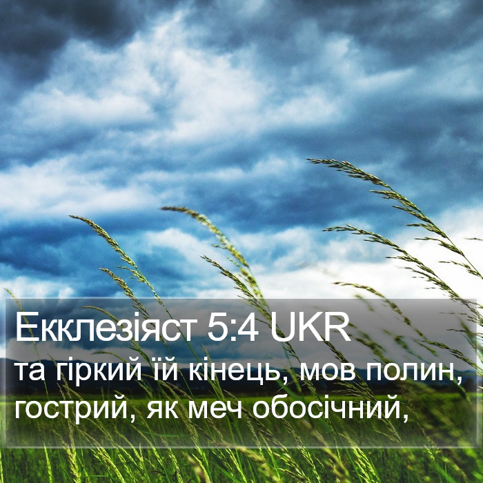 Екклезіяст 5:4 UKR Bible Study