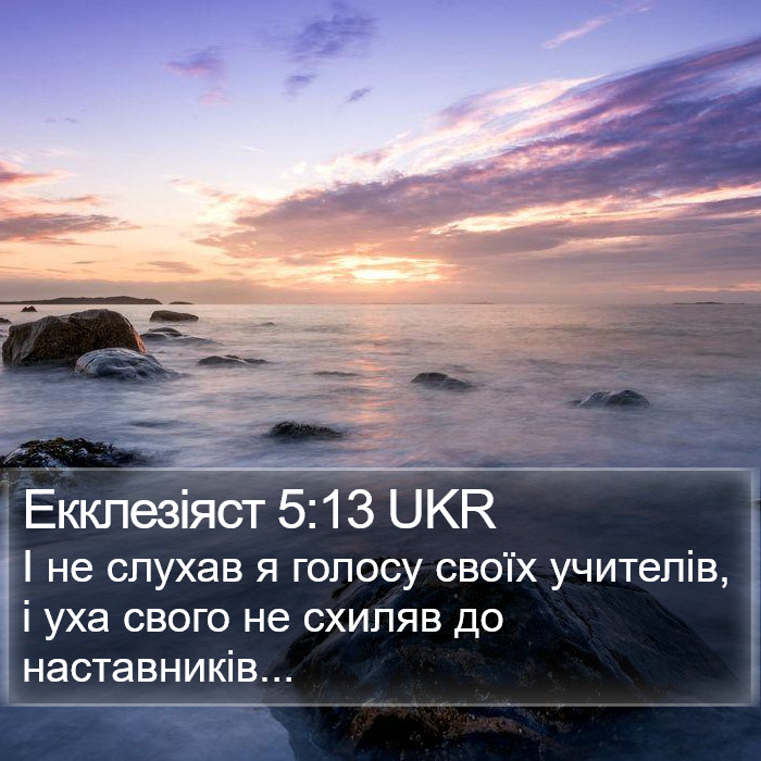 Екклезіяст 5:13 UKR Bible Study