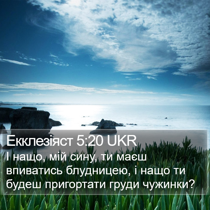 Екклезіяст 5:20 UKR Bible Study