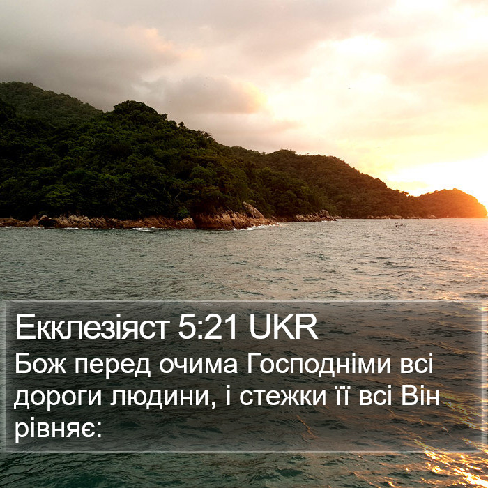 Екклезіяст 5:21 UKR Bible Study