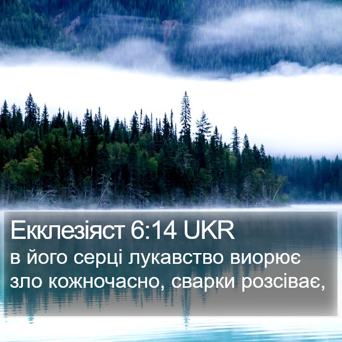 Екклезіяст 6:14 UKR Bible Study