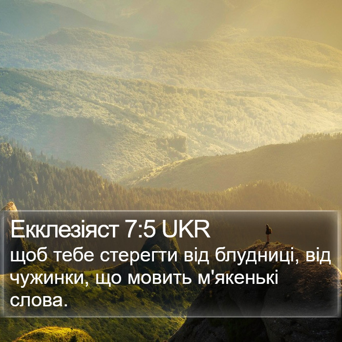 Екклезіяст 7:5 UKR Bible Study