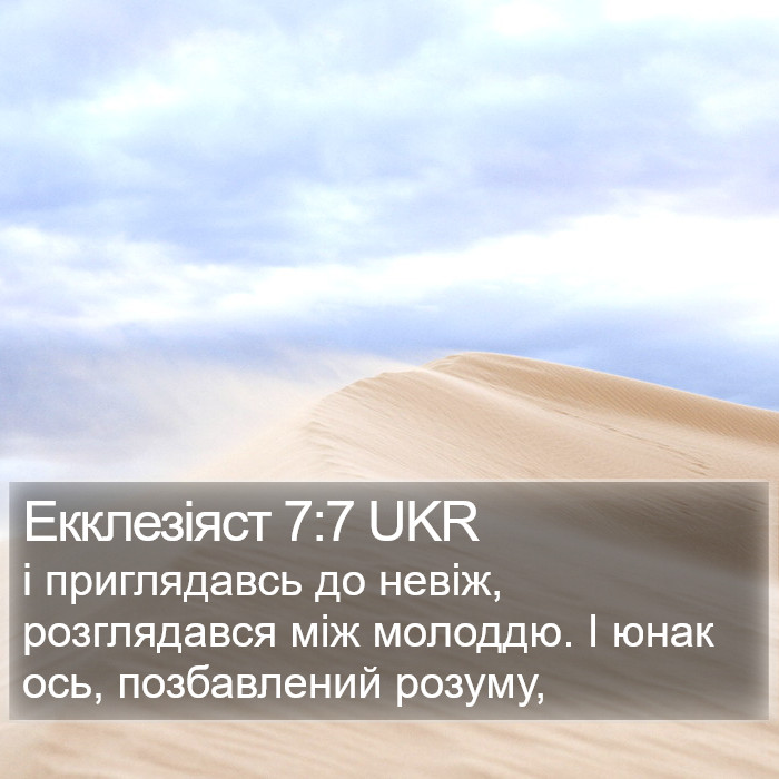 Екклезіяст 7:7 UKR Bible Study