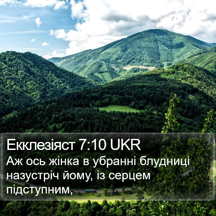 Екклезіяст 7:10 UKR Bible Study