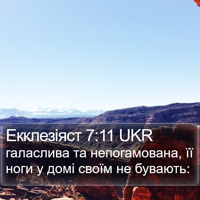 Екклезіяст 7:11 UKR Bible Study