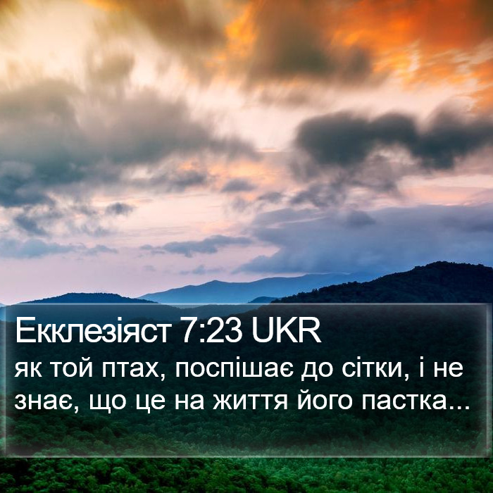 Екклезіяст 7:23 UKR Bible Study