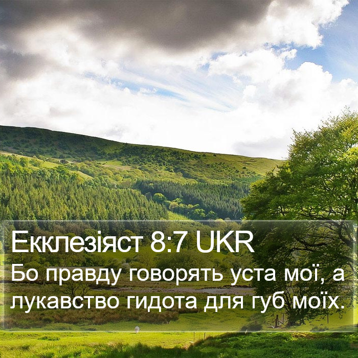 Екклезіяст 8:7 UKR Bible Study