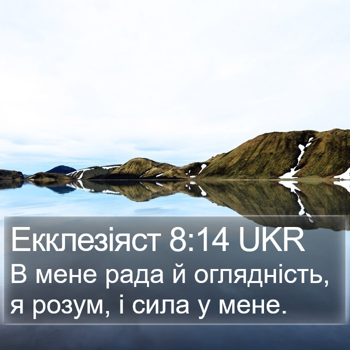 Екклезіяст 8:14 UKR Bible Study