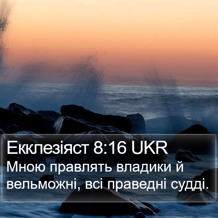 Екклезіяст 8:16 UKR Bible Study