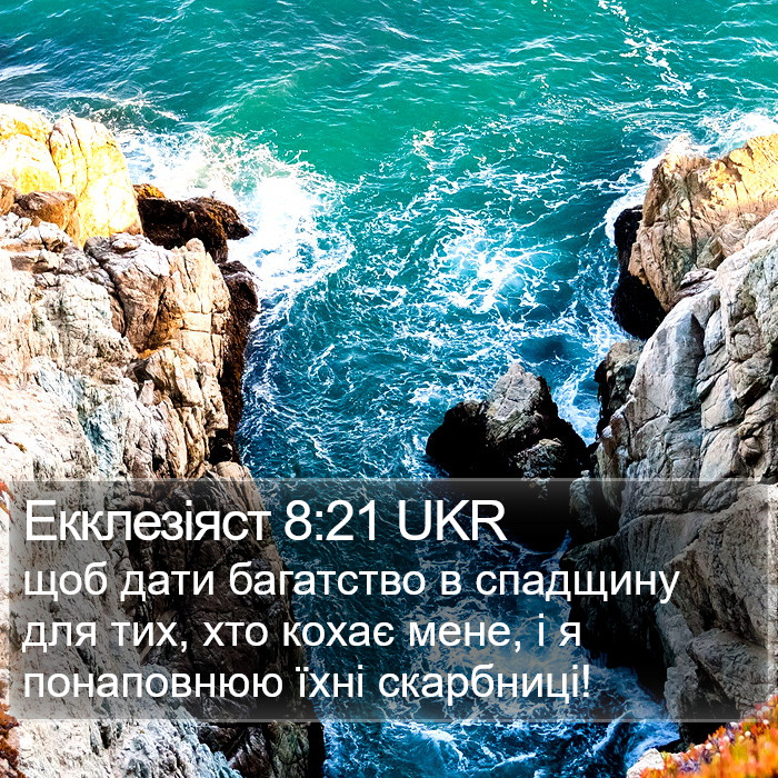 Екклезіяст 8:21 UKR Bible Study