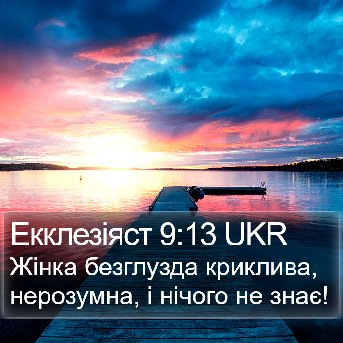 Екклезіяст 9:13 UKR Bible Study