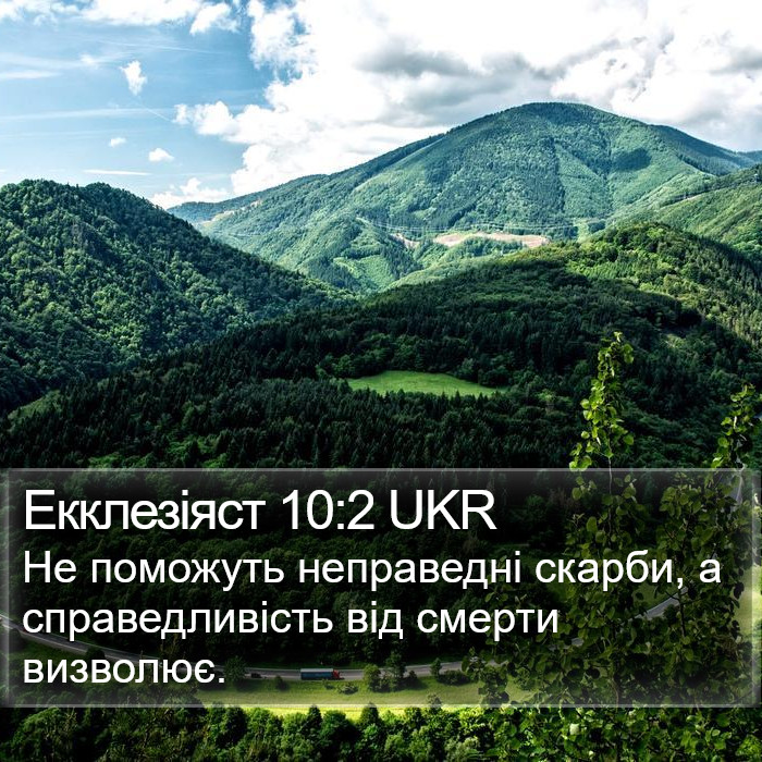 Екклезіяст 10:2 UKR Bible Study
