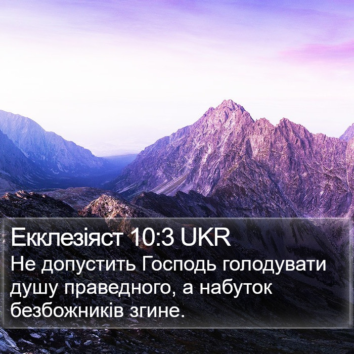 Екклезіяст 10:3 UKR Bible Study