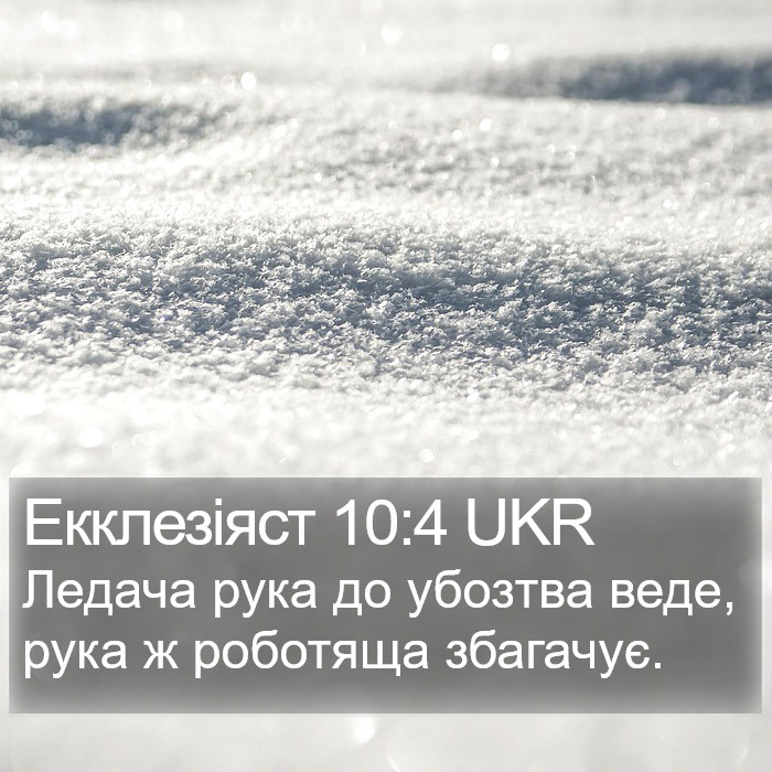 Екклезіяст 10:4 UKR Bible Study