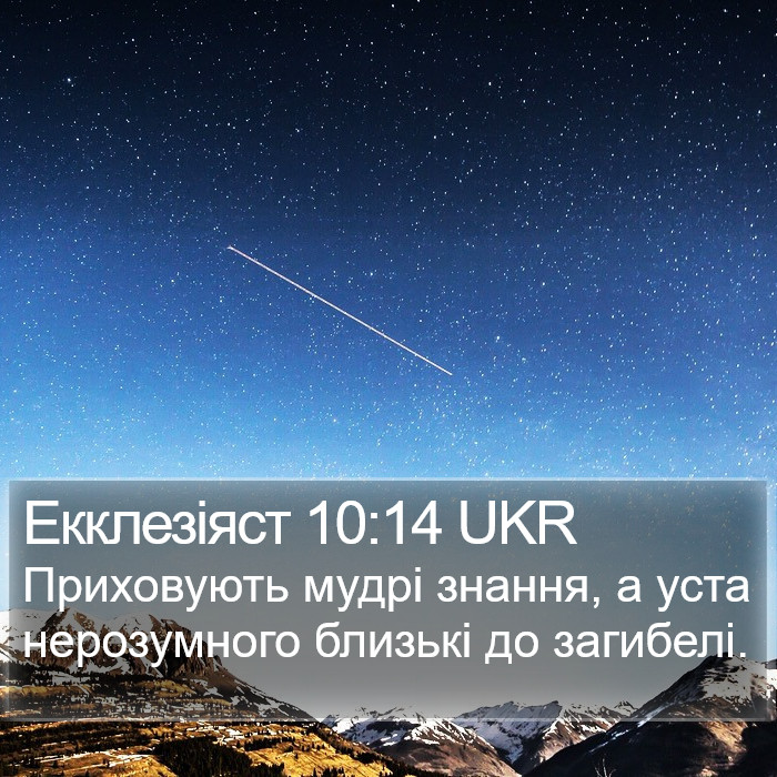 Екклезіяст 10:14 UKR Bible Study