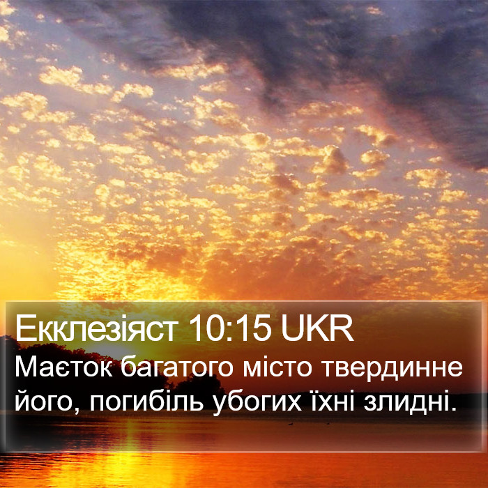 Екклезіяст 10:15 UKR Bible Study