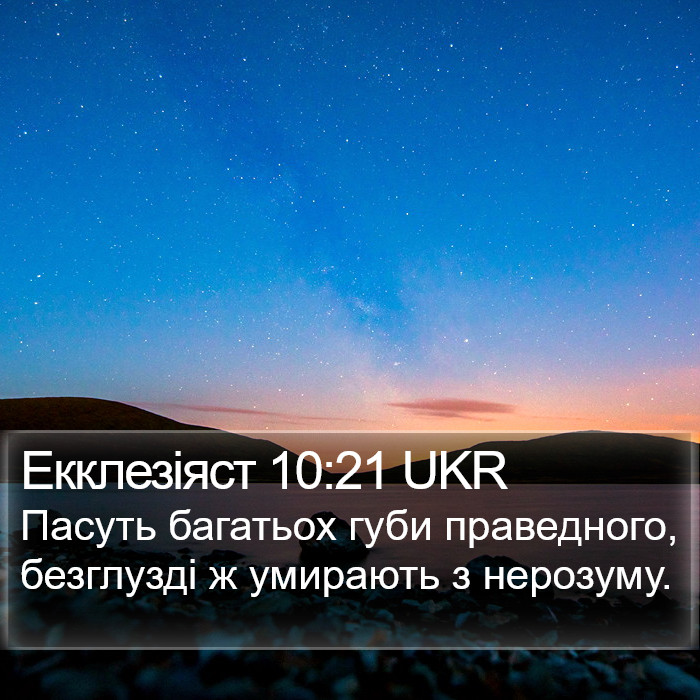 Екклезіяст 10:21 UKR Bible Study
