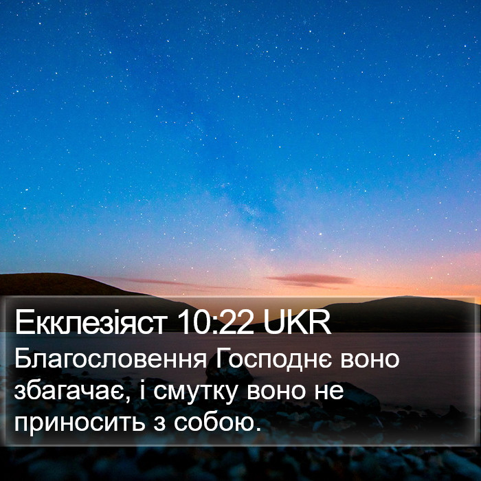 Екклезіяст 10:22 UKR Bible Study