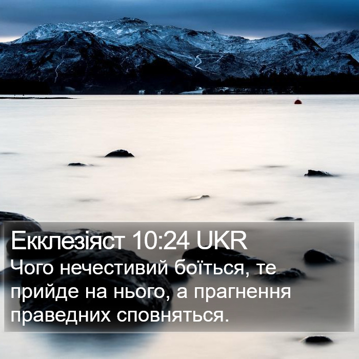 Екклезіяст 10:24 UKR Bible Study