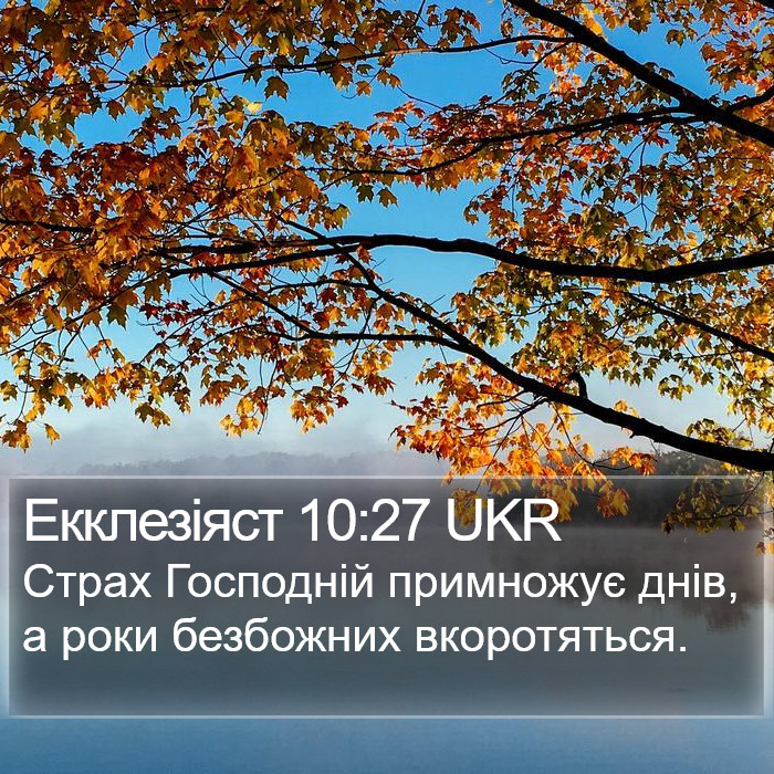 Екклезіяст 10:27 UKR Bible Study