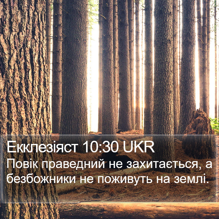 Екклезіяст 10:30 UKR Bible Study