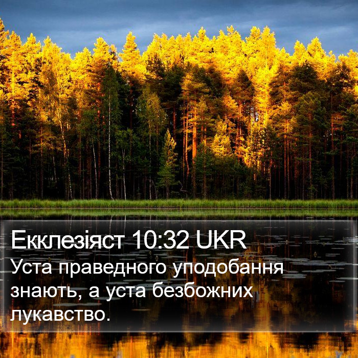 Екклезіяст 10:32 UKR Bible Study