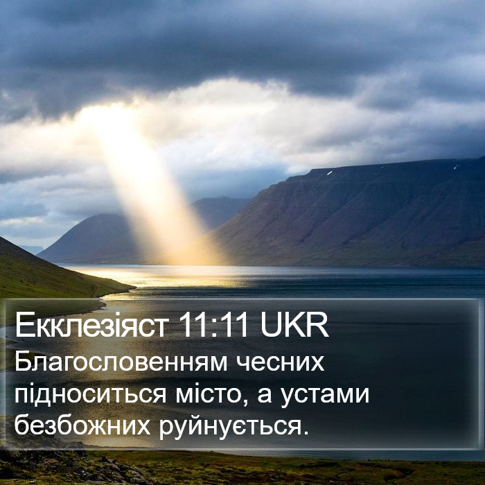 Екклезіяст 11:11 UKR Bible Study