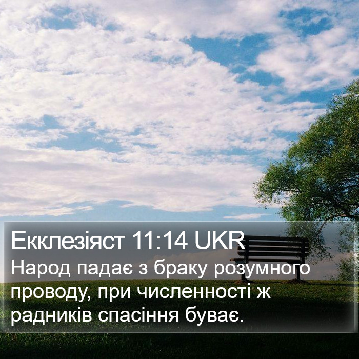 Екклезіяст 11:14 UKR Bible Study