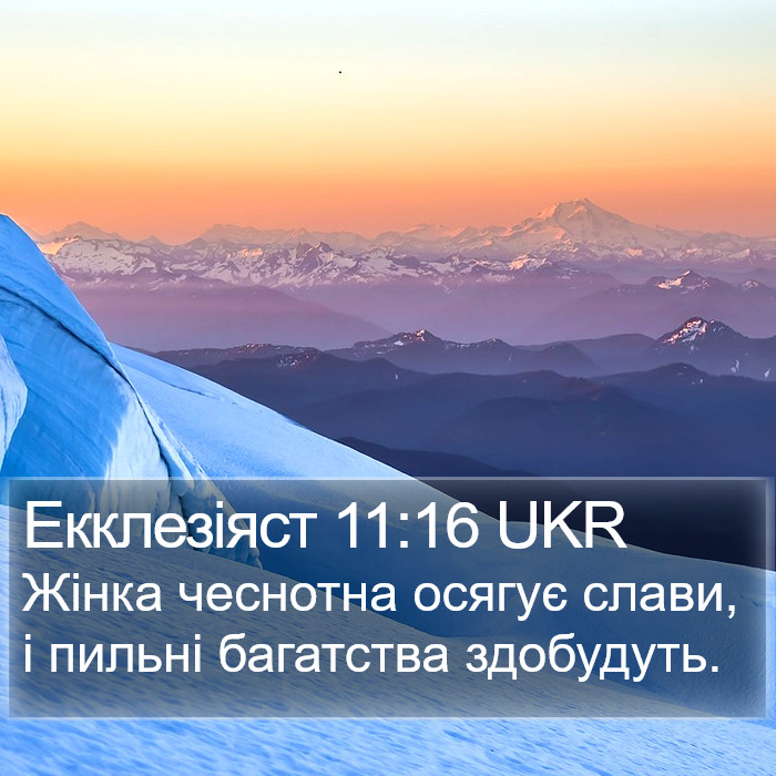 Екклезіяст 11:16 UKR Bible Study