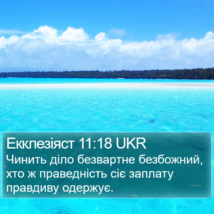Екклезіяст 11:18 UKR Bible Study