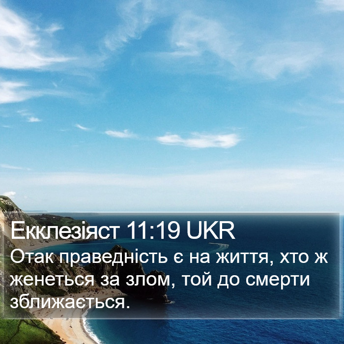 Екклезіяст 11:19 UKR Bible Study