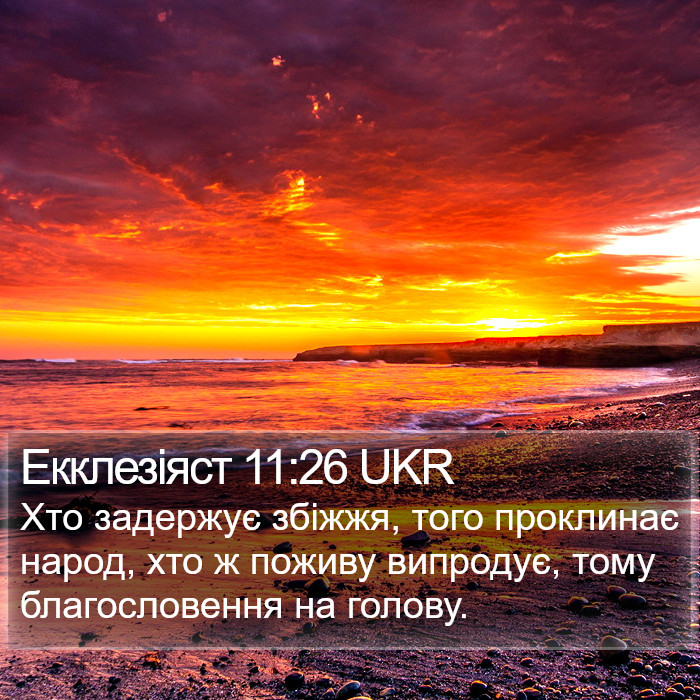 Екклезіяст 11:26 UKR Bible Study