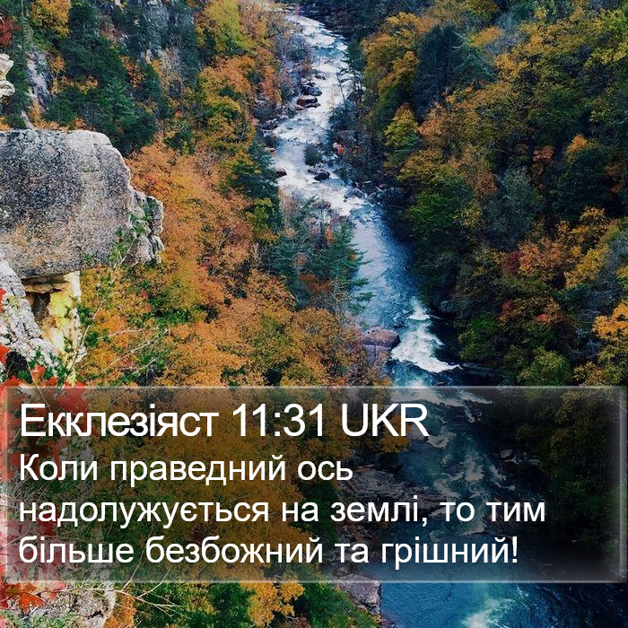 Екклезіяст 11:31 UKR Bible Study