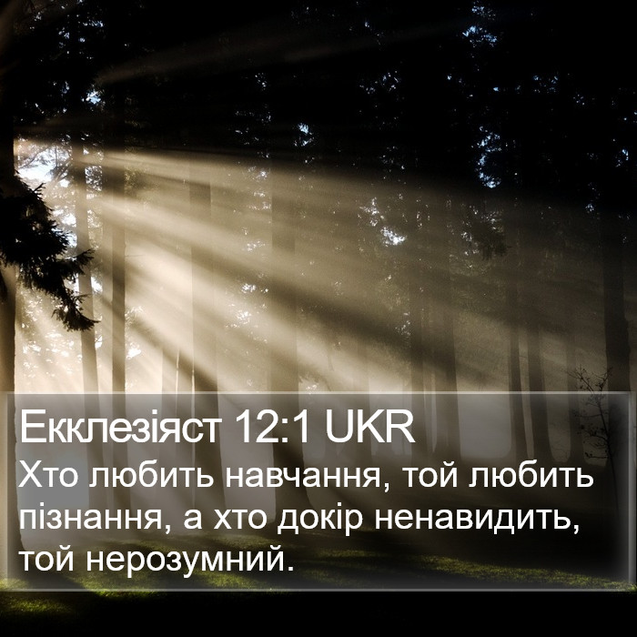 Екклезіяст 12:1 UKR Bible Study