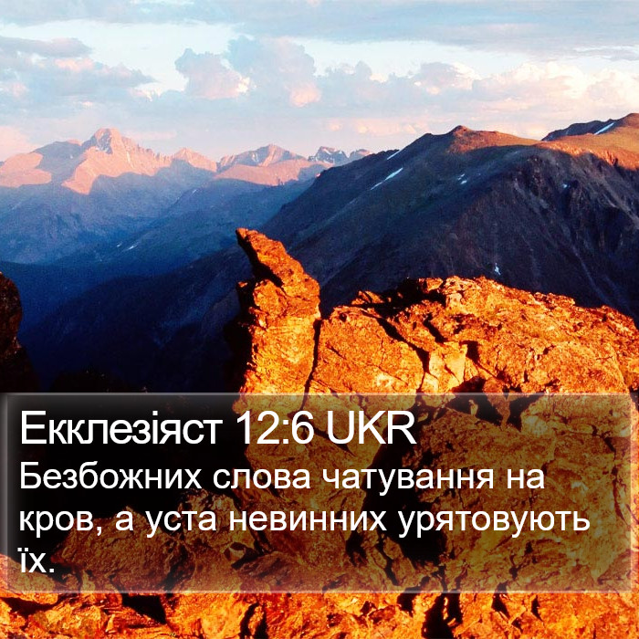 Екклезіяст 12:6 UKR Bible Study