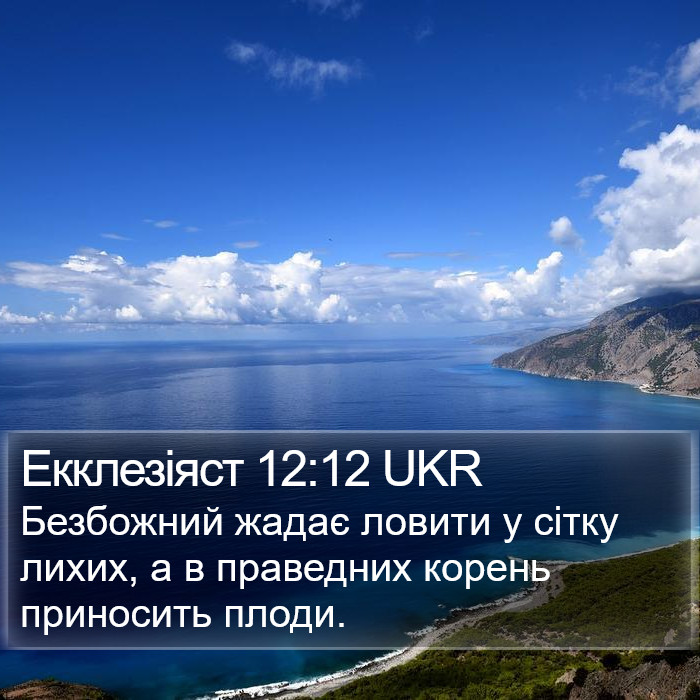 Екклезіяст 12:12 UKR Bible Study