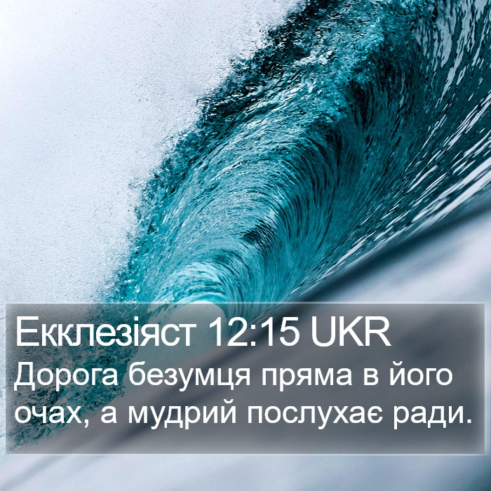 Екклезіяст 12:15 UKR Bible Study