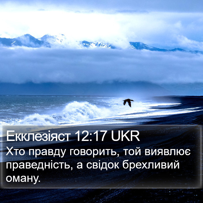 Екклезіяст 12:17 UKR Bible Study