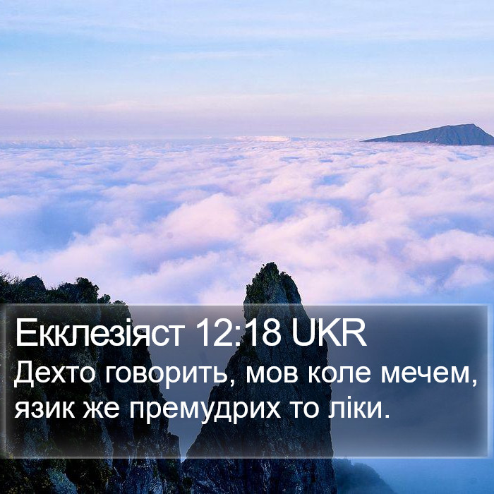 Екклезіяст 12:18 UKR Bible Study