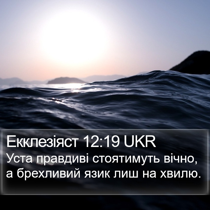 Екклезіяст 12:19 UKR Bible Study